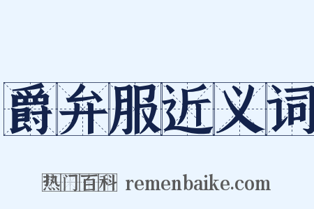 爵弁服近义词是什么意思的图片